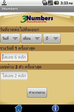 3Numbers (คำนวณหวย,lottery)截图