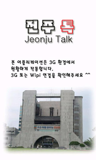 전주톡 (Jeonju Talk)截图3