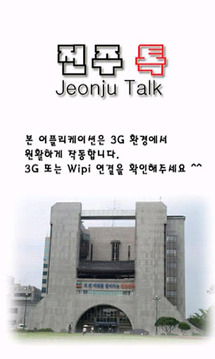 전주톡 (Jeonju Talk)截图