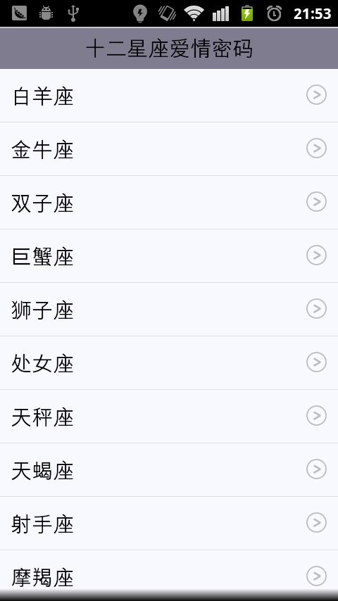 十二星座爱情密码截图4
