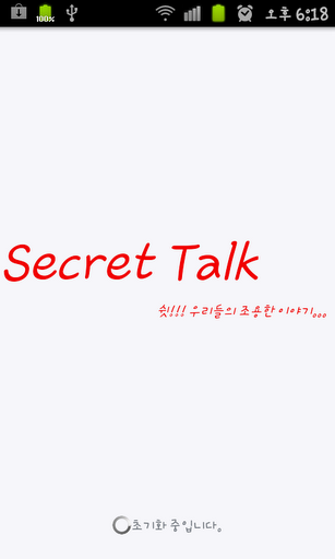 씨크릿 톡 Secret talk截图4