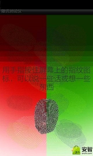 撒谎测试仪截图1