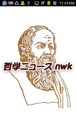 哲学ニュースnwk 无料まとめビューワー截图3