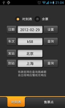 列车时刻表(余票)截图
