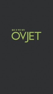 오브제 OVJET截图5