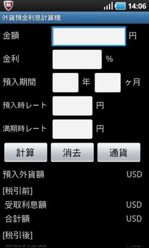 外货预金利息计算机 Free截图