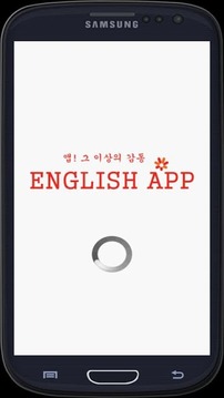 영어뽀개기(영어퀴즈,학습)截图