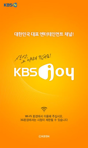 KBS Joy - 대한민국 대표 엔터테인먼트 채널截图4