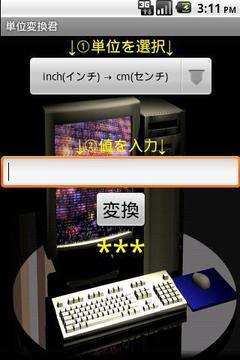 単位変換君截图