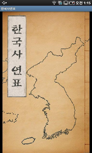 한국사연표截图1