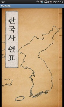한국사연표截图
