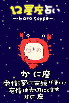 12星座占い かに座截图