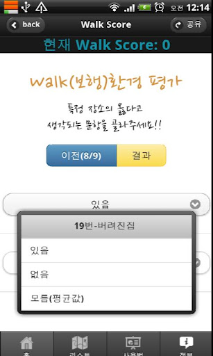 같이걸을까? - WalkScore截图3