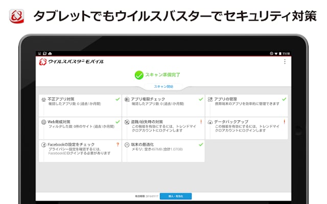 ウイルスバスター™ モバイル:スマホセキュリティ対策截图2