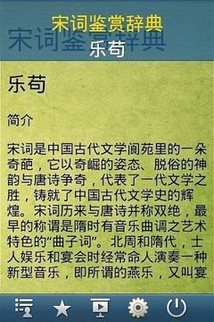 宋词鉴赏辞典截图