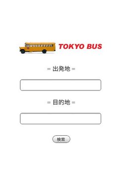 东京バス検索案内截图