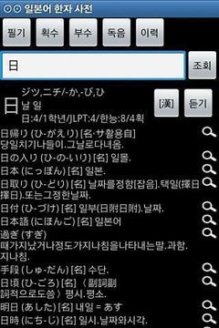 ⊙⊙ 일본어 한자 사전截图