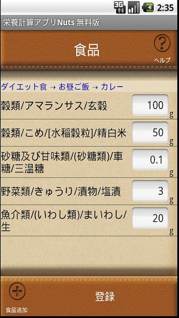 栄养计算アプリ　Nuts　无料版截图3
