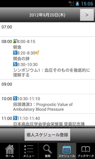 第35回日本高血圧学会総会 Myスケジュール截图2