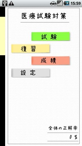 医疗试験対策アプリ 无料试用版截图3