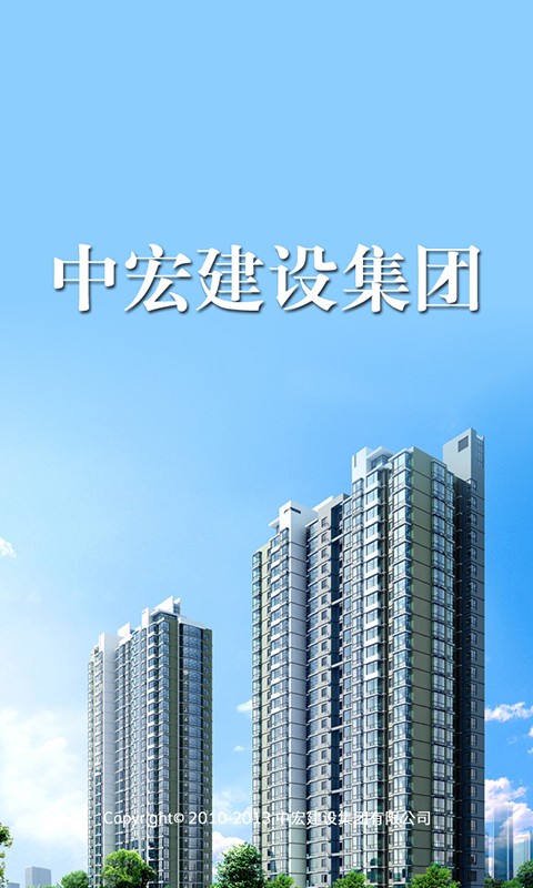 中宏建设集团截图4