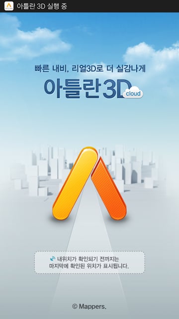 아틀란3D:실시간 빠른길截图2