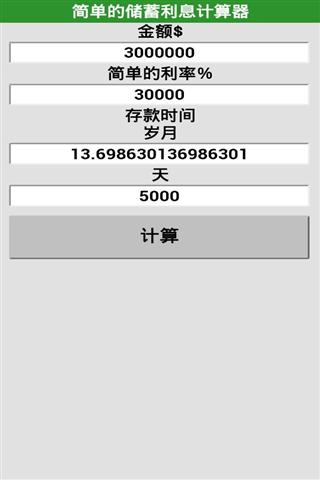 简单储蓄利率计算器截图4