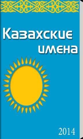 Казахские имена мужские. Казахские имена. Современные казахские имена. Казахские имена для мальчиков.