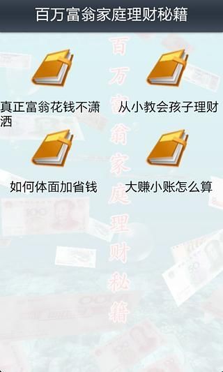 富人理财秘籍截图3