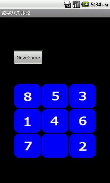 数字のスライドパズル截图1