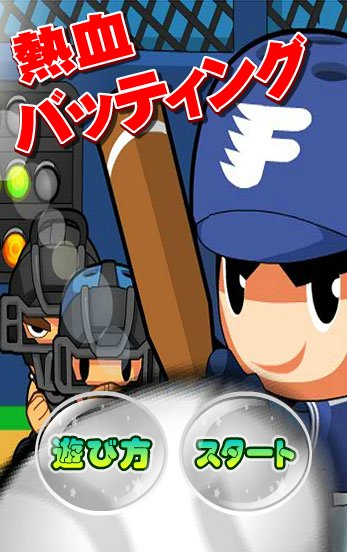 热血バッティング 无料野球ゲーム截图1