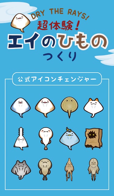 エイのひもの公式アイコンチェンジャー 无料版截图4