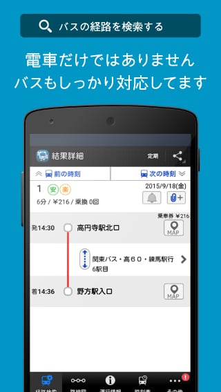 駅すぱあと【无料】乗换案内 - 経路検索・バス时刻表もわかる截图6