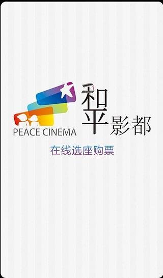 上海和平影都电影票截图2