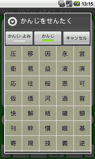 【无料】かんじけんてい６きゅう　れんしゅうアプリ(一般用)截图6