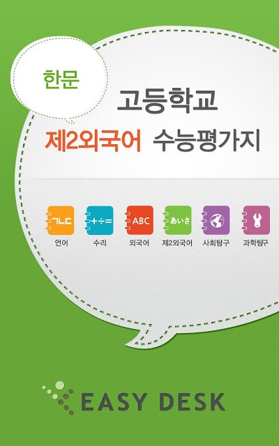 EasyDesk 수능한문截图2