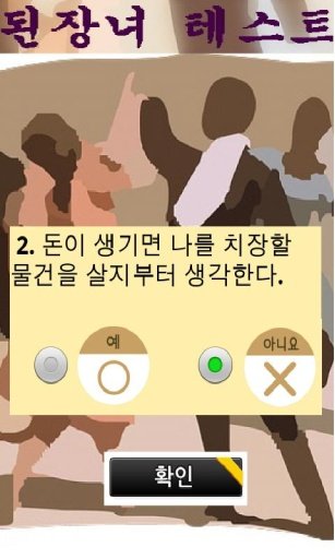 된장녀 테스트截图1