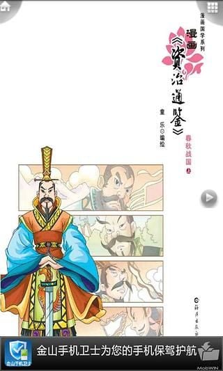 iComic 资治通鉴-春秋战国1截图1