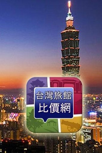 台湾旅馆比价网截图1