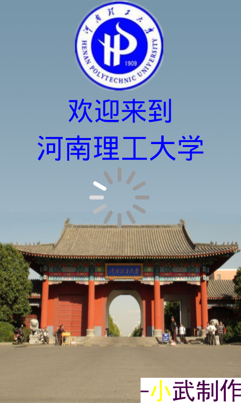 河南理工大学图库截图1