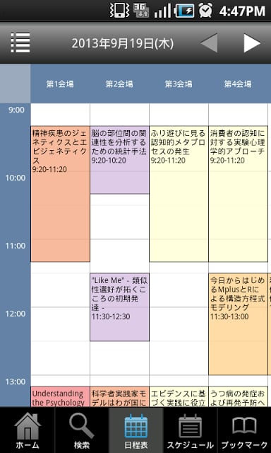 日本心理学会第77回大会　Myスケジュール截图3