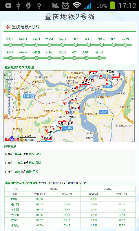 重庆地铁线路专用查询截图3