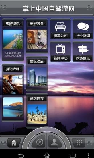 掌上中国自驾游网截图1