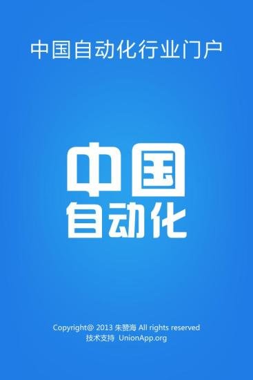 中国自动化截图2