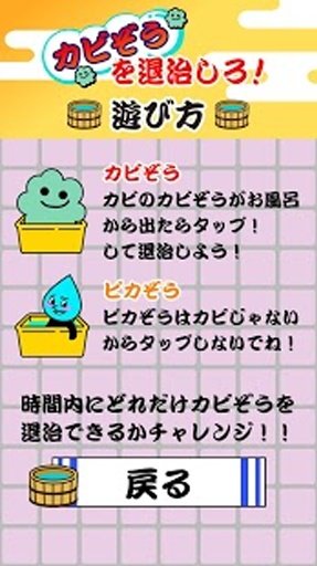 ゆるキャラにハマる【カビぞうを退治しろ！】モグラ叩き系ゲーム截图4