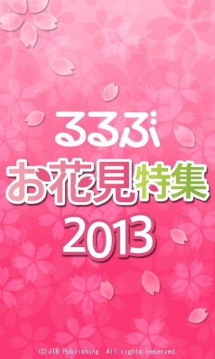 るるぶお花见特集2013截图6