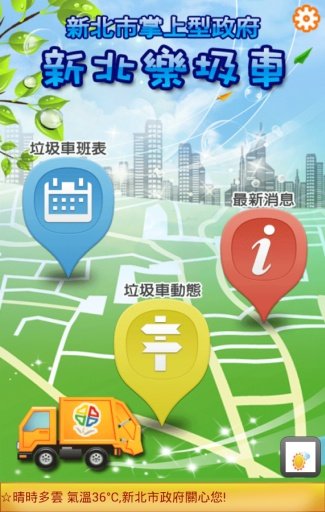 「新北乐圾车」新北市掌上型政府截图8