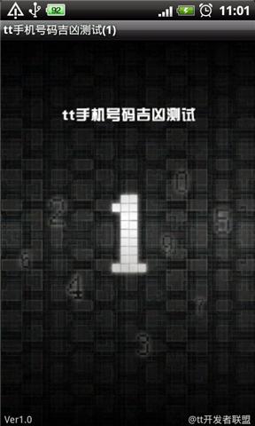 tt号码吉凶截图2