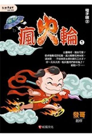 瘋火輪1電子版② (免費)截图2