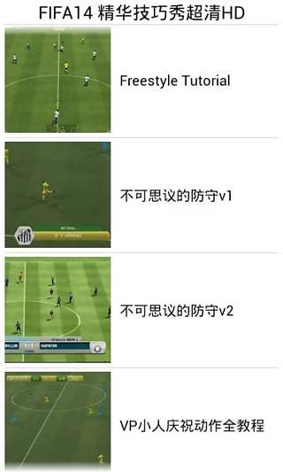 FIFA14 精华技巧秀超清HD截图4